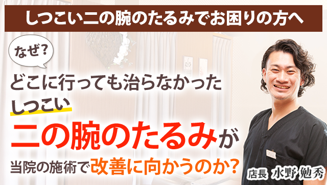 二の腕のたるみ 練馬 大泉学園の整体 Relaxation Space Kokua 大泉ゆめりあ店