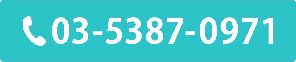 電話番号：03-5387-0971