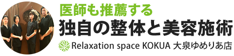 relaxation space KOKUA 大泉ゆめりあ店