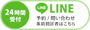 LINE予約（24時間受付中）