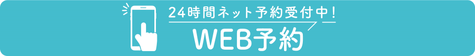 WEB予約（24時間受付中）