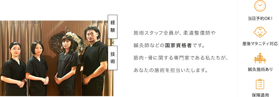 施術スタッフ全員が、柔道整復師や鍼灸師などの国家資格者です