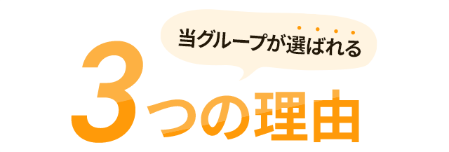 当グループが選ばれる３つの理由