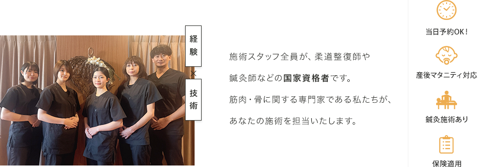 施術スタッフ全員が、柔道整復師や鍼灸師などの国家資格者です