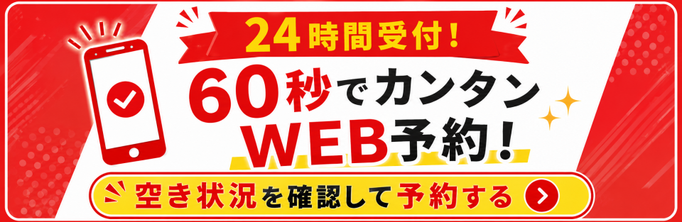 WEB予約（24時間受付中）
