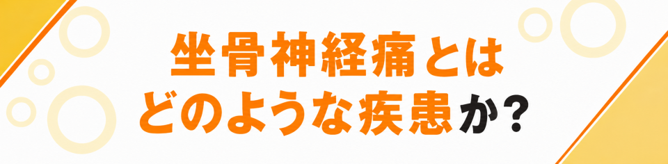 坐骨神経痛とは？
