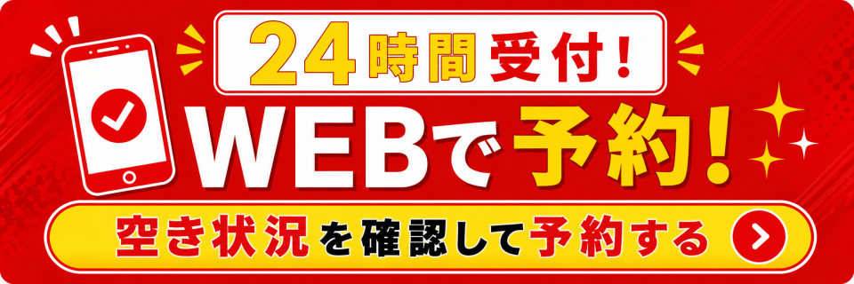 WEB予約（24時間受付中）