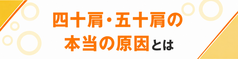 四十肩・五十肩の本当の原因とは