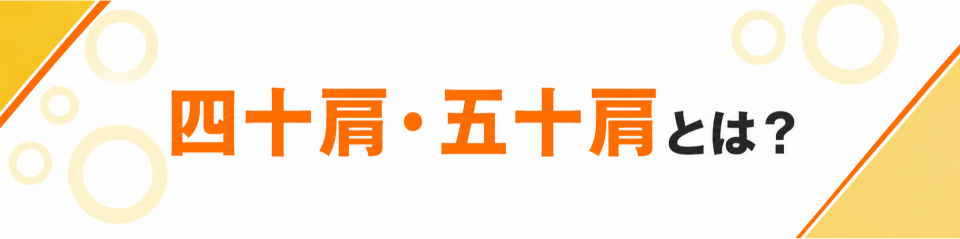 四十肩・五十肩とは？