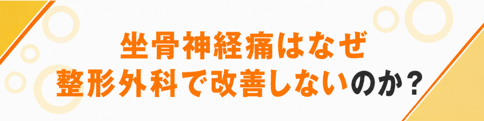 坐骨神経痛はなぜ整形外科で改善しないのか？