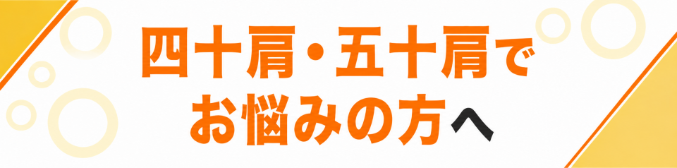 四十肩・五十肩でお悩みの方へ